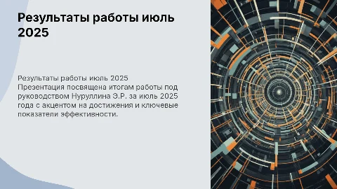 Результаты работы июль 2025 УР Нуруллина Э.Р