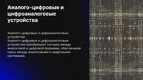 Конспект темы 4.4. Аналого-цифровые и цифроаналоговые устройства