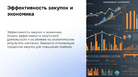 Оценка эффективности закупочной деятельности и её влияние