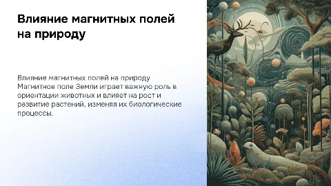 влияние магнитного поля на жизнь животных и рост растений
