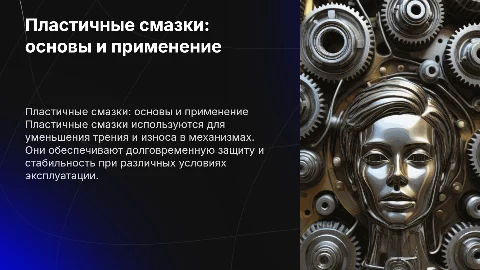 пластичные смазки
