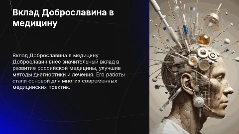 доброславин вклад в медицину