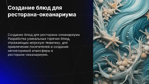 Разработка горячих блюд для ресторана-океанариума