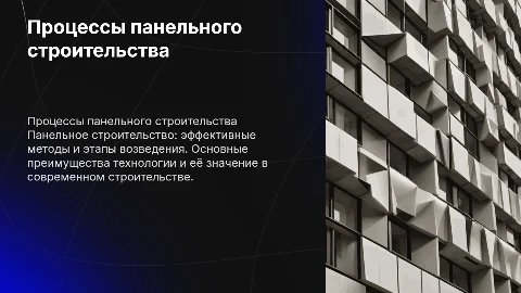 Процессы панельного строительства