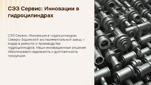 СЭЗ Сервис: Презентация завода по ремонту гидроцилиндров