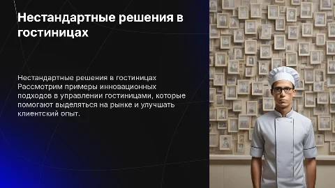 Принятие нестандартных решений в гостиницах и гостиничных комплексах