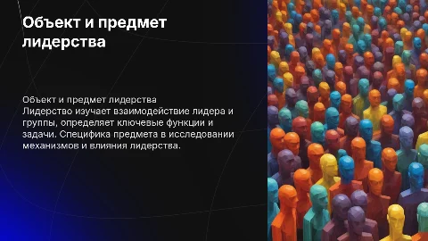 Объект и предмет лидерства: функции и задачи