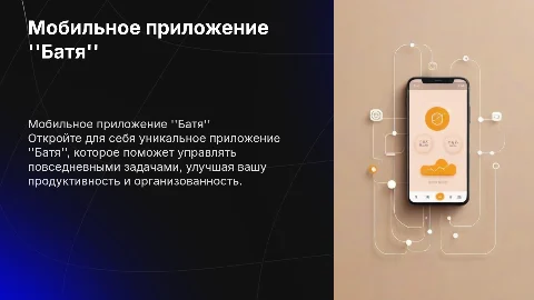 Мобильное приложение Батя