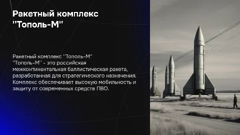 Тополь-М