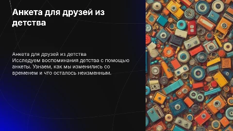Анкета для друзей из детства: восстановление связей