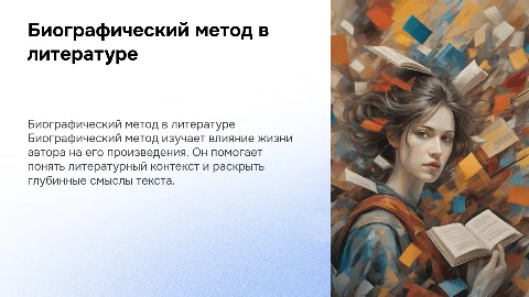 биографический метод литературоведческих исследований