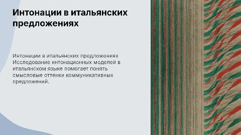 Интонационные модели предложений в итальянском языке