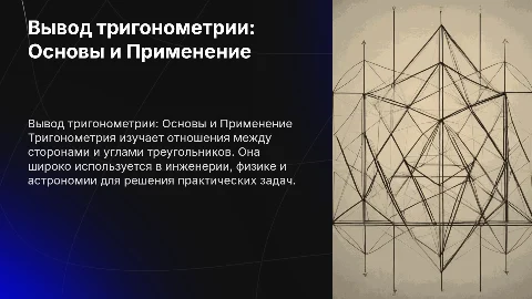 Вывод тригонометрии