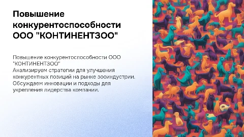 Повышение конкурентоспособности организации зооиндустрии