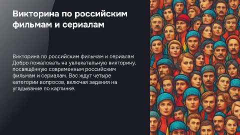 Презентация викторина по современным российским фильмам
