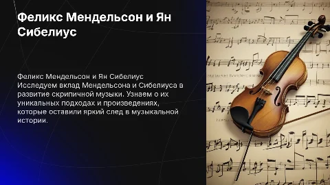 Феликс Мендельсон и Ян Сибелиус: композиторы скрипичные