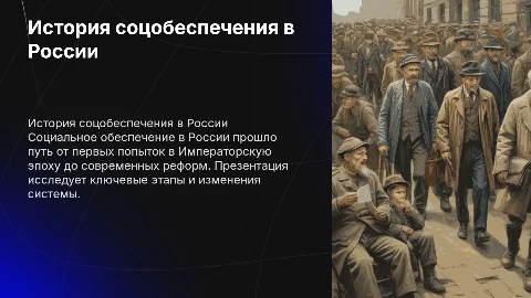 История Социального обеспечения в России: от Империи до современности