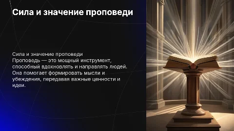 проповедь