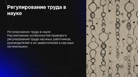 Регулирование труда научных работников и их руководителей