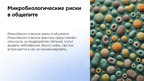 Микробиологические опасные факторы на предприятиях питания