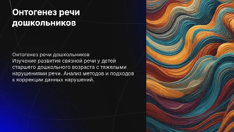 Онтогенез связной речи старших дошкольников: презентация