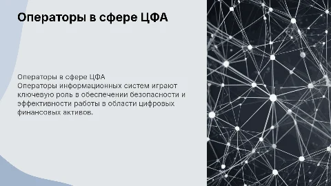 Операторы информационных систем в области ЦФА