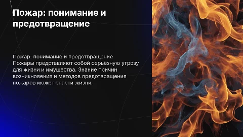 Презентация на тему пожар с красивыми слайдами