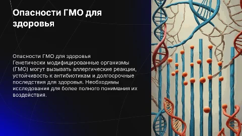 Опасность гмо для человека