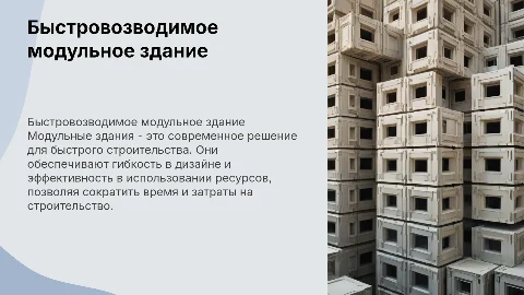 Быстровозводимое модульное здание