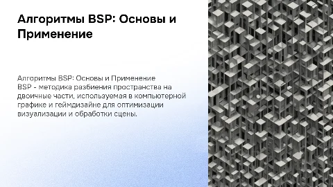 Алгоритмы двоичного разбиения пространства (BSP) в графике