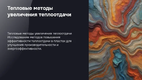 тепловые методы увеличения теплоотдачи пластов