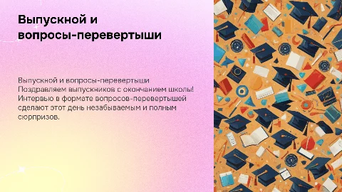 Интервью с вопросами перевертышами для выпускного школьников