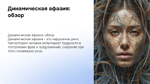 Динамическая афазия