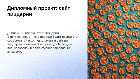 дипломный проект разработка сайта пиццерии