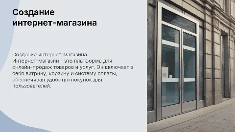Разработка интернет-магазина