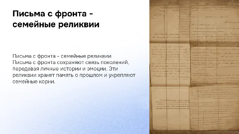 Письма с фронта как семейная реликвия