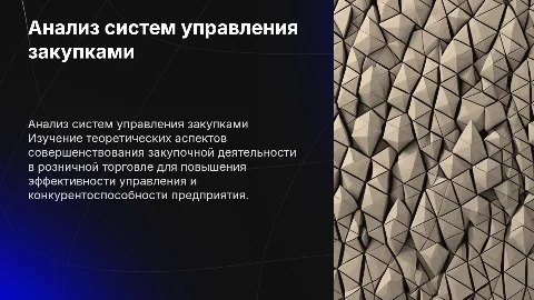 Теоретический анализ систем управления закупками в рознице