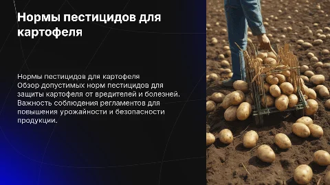 Нормы пестицидов для картофельной культуры