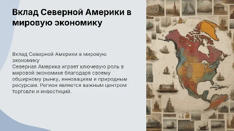 Оценка вклада Северной Америки в мировую экономику