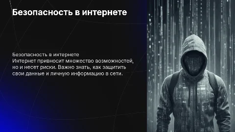 Тема: Безопасность в интернете