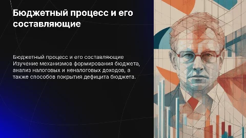 Бюджетный процесс и формирование бюджета: ключевые аспекты