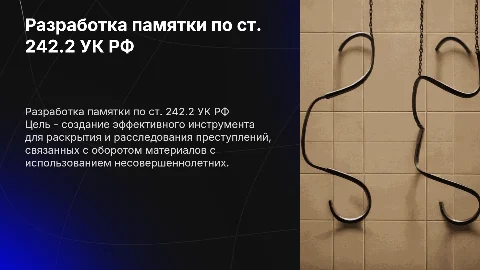 Разработка памятки по расследованию преступления ст. 242.2 УК РФ