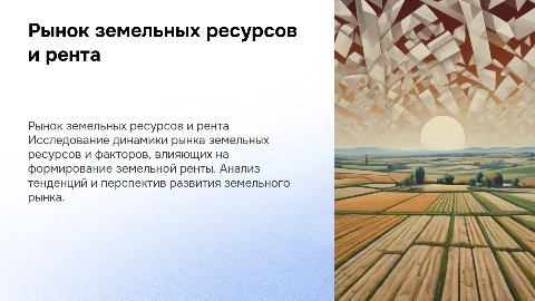 Вывод на тему рынок земельных ресурсов и земельная рента