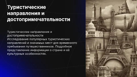 Электронная презентация о стране для туристов