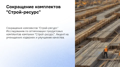Презентация по сокращению комплектов продукта "Строй-ресурс"