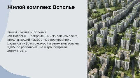 ЖК Всполье