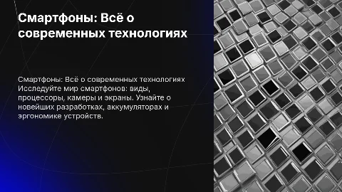 Смартфоны: виды, процессоры, камеры и инновации