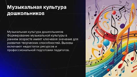 Проблема формирования музыкальной культуры дошкольников