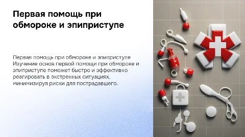 Первая медицинская помощь при обмороке, эпиприступе