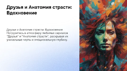 Презентация в стиле сериалов Друзья и Анатомия страсти